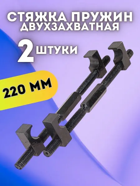 Стяжка пружин механическая двухзахватная