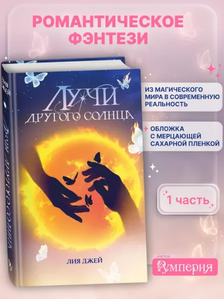 Эксмо Лучи другого солнца. Лия Джей. Ромэнтези