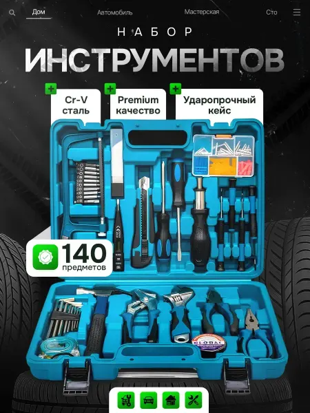 Набор инструментов для дома и автомобиля