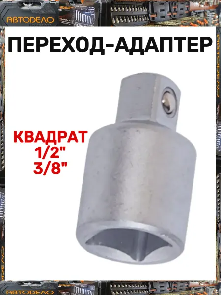 АВТОDЕЛО Переход-адаптер