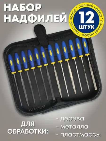 Chest tools Набор надфилей 12 шт