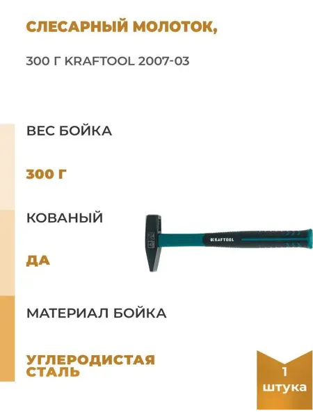 Kraftool Слесарныймолоток, 300 г
