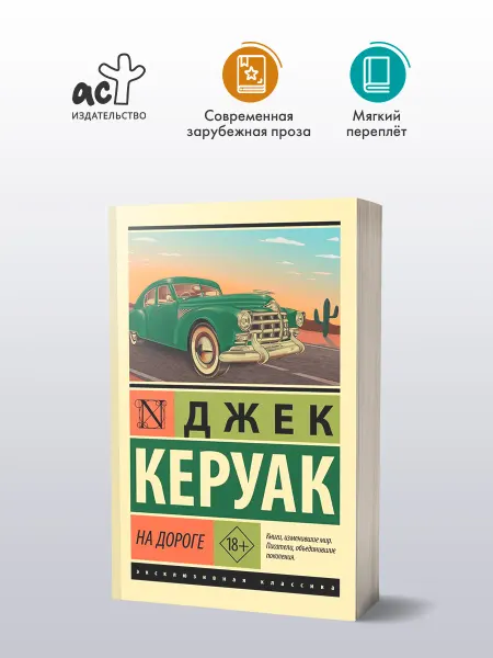 Издательство АСТ На дороге