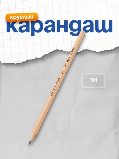Карандаш ч/г Красин "Конструктор" 3М 3B