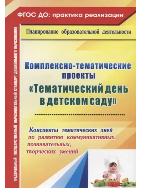 Книжный дом РФ Комплексно-тематические проекты "Тематический день в детском