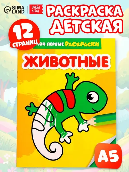 Буква-Ленд Раскраска для малышей с животными 0+, 3 шт