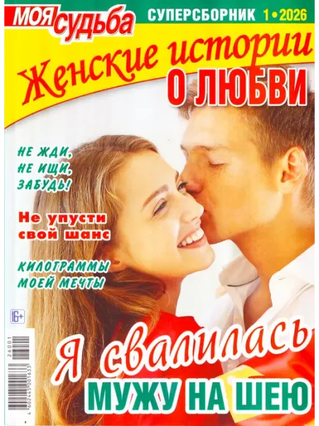 ГринЭксо Журнал Женские истории о любви. Суперсборник 01 2026 Хит