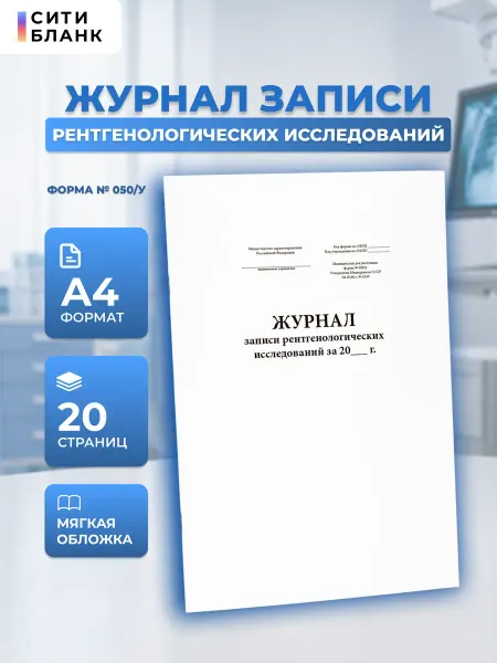 Сити Бланк Журнал записи рентгенологических иссл-й (050у), 20 стр