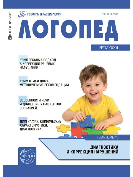 ТЦ СФЕРА Журнал Логопед 2026 № 1 февраль