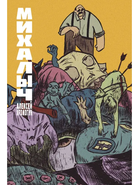 АСТ Михалыч. Книга 1