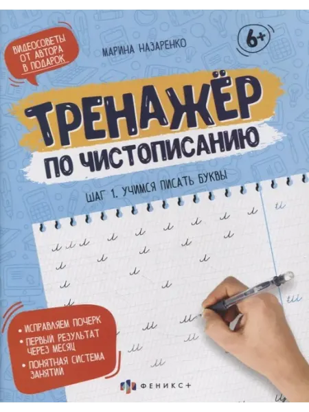 Прописи-тетрадь для детей. Шаг 1. Учимся писать буквы