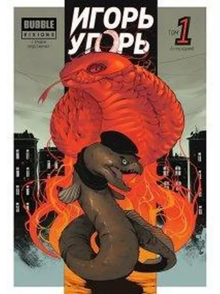 Книжный дом РФ Игорь угорь. Т. 1 книга комиксов
