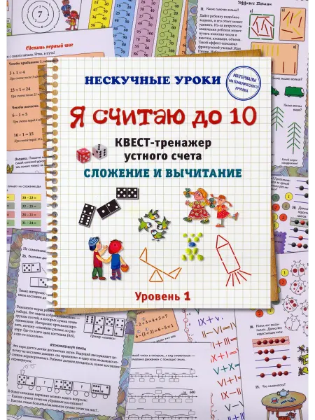 Белый город Я считаю до 10. Квест-тренажер уст. счета. Сложение и вычит