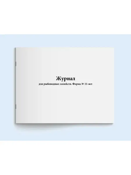 Сити Бланк Журнал для рыбоводных хозяйств (Форма № 11 вет)