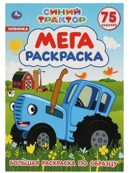 Умка Раскраска "Синий трактор", формат А3, 12 стр