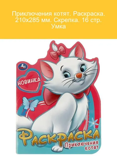 Умка Приключения котят. Раскраска 16 стр. 210х285 мм