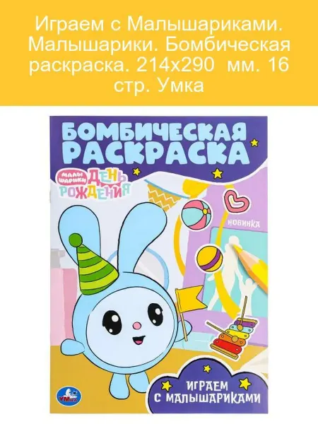Умка Малышарики Бомбическая раскраска 16 стр 214х290 мм