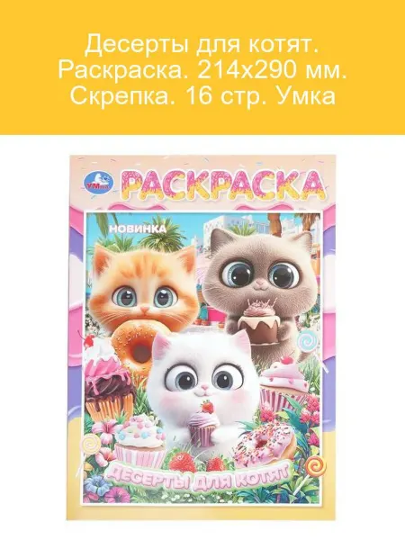 Умка Раскраска для котят 16 стр, 214х290 мм, скрепка