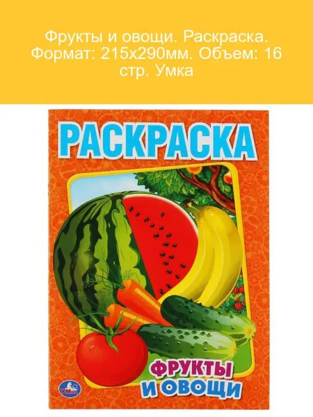 Умка Раскраска Фрукты и Овощи 16 стр 215х290мм