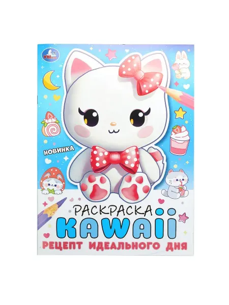 Раскраска KAWAIi "Рецепт идеального дня", 16 стр