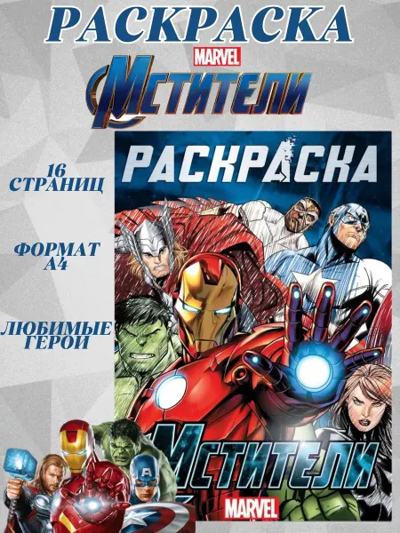 MARVEL Раскраска для детей Мстители 16 страниц А4