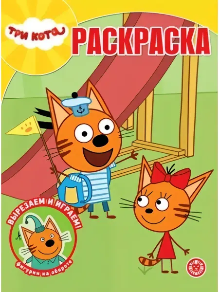 Умка Раскраска "Три кота", А4, 16 стр