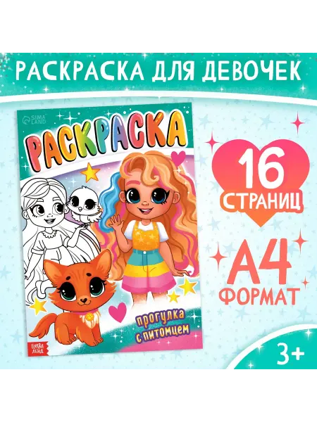 Раскраска «Прогулка с питомцем» 16 стр формат А4