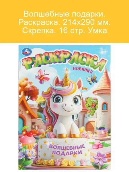 Умка Раскраска Волшебные подарки, 16 стр, скрепка