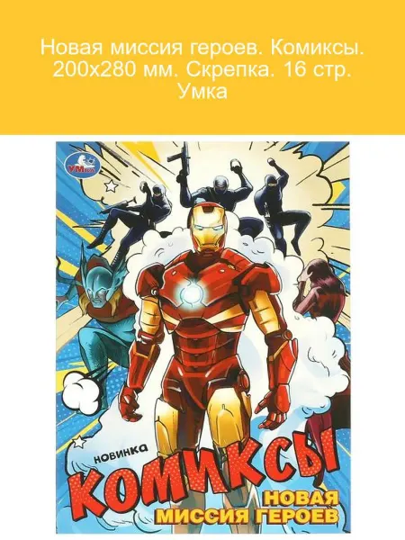 Умка Новая миссия героев. Комиксы 16 стр