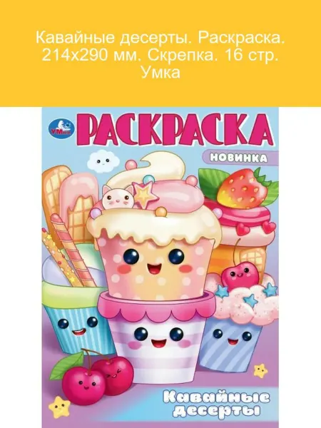 Умка Кавайные десерты. Раскраска для детей 16 стр