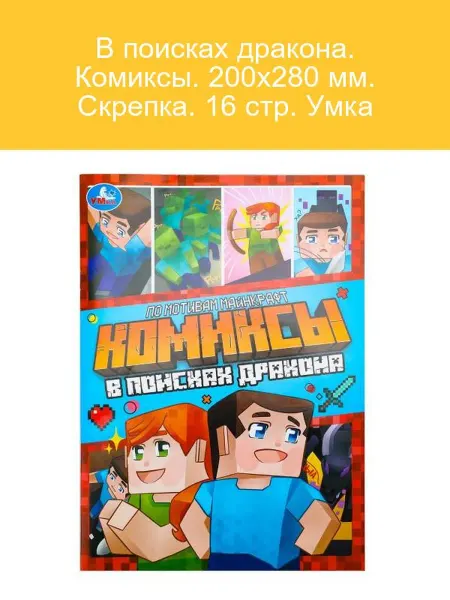 Умка Комиксы В поисках дракона 16 стр