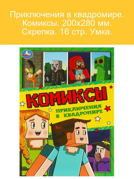 Умка Комикс Приключения в квадромире, 16 стр, скрепка