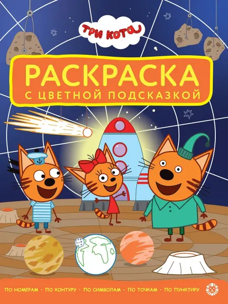 Три кота Раскраска с цветной подсказкой (16 стр)