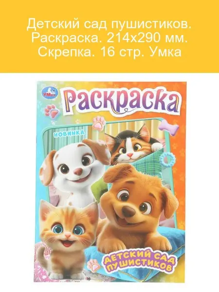 Умка Раскраска Детский сад пушистиков 16 стр скрепка