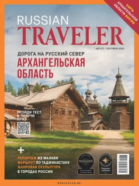 Журнал Russian Traveler №4(18) август- сентябрь 2025