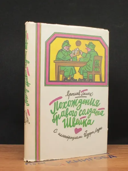 Русская Книга Похождения бравого солдата Швейка. Том 2 — Ярослав Гашек