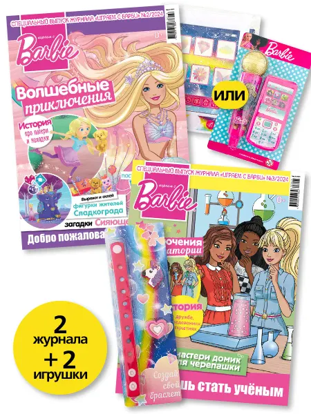 Barbie Играем с Барби спец (2+3) 2024 + Игрушки Детские журналы