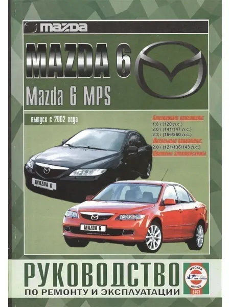 Чижовка Mazda 6 MPS с 2002. Книга по ремонту и эксплуатации