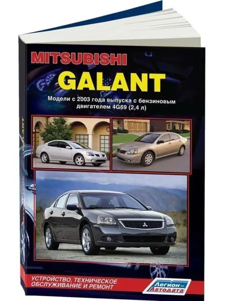 Легион-автодата Mitsubishi Galant с 2003. Книга по ремонту и эксплуатации