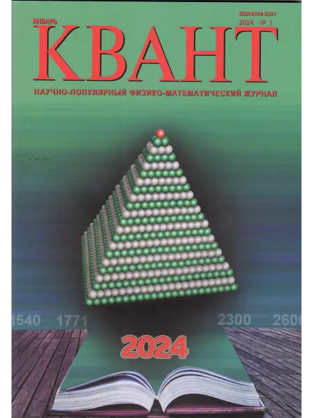 МЦНМО Квант №1, январь 2024