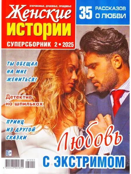 ГринЭксо Журнал Женские истории. Суперсборник №2 2025. Хит