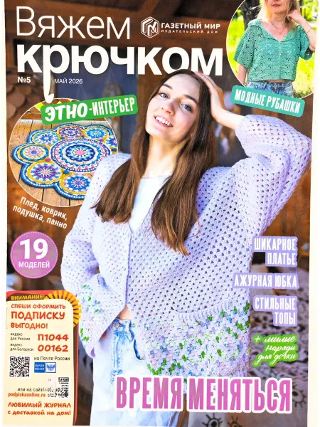 Газетный мир Вяжем крючком № 5 2026