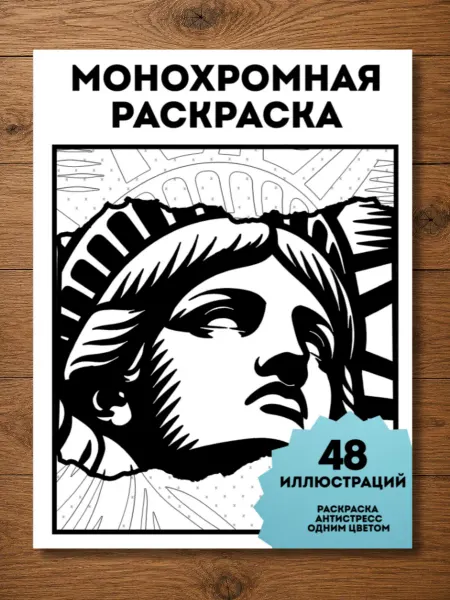 Монохромная раскраска антистресс большая 28*21