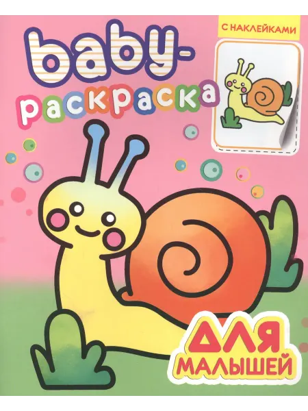 24 Наш Книжный Дом Baby-раскраска с наклейками. Для малышей