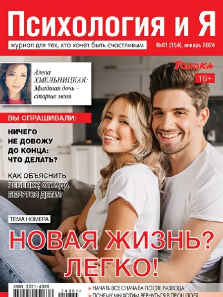Психология и Я журнал о психологии. Новая жизнь? Легко! №1 24
