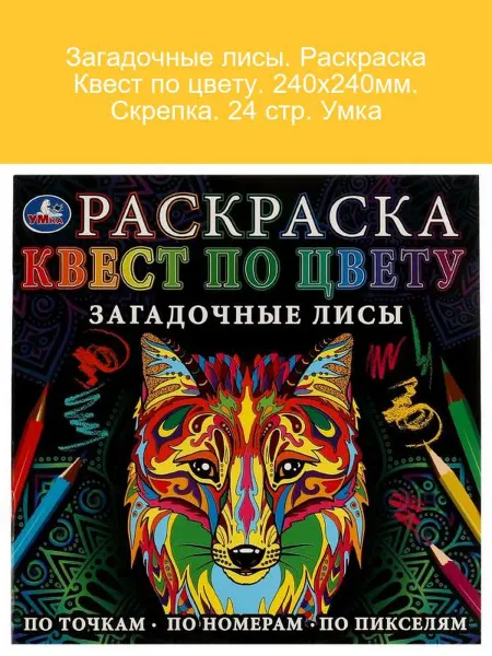 Умка Загадочные лисы. Раскраска Квест по цвету 240х240мм