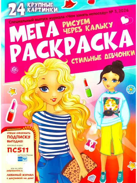 ГринЭксо МЕГА РАСКРАСКА Стильные девчонки №3 26 Рисуем через кальку