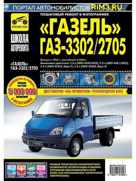 ТРЕТИЙ РИМ Книга по ремонту и эксплуатации автомобиля ГАЗель 3302 2705