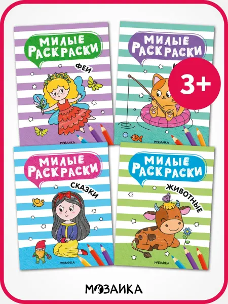 МОЗАИКА kids Набор раскрасок для детей 3 года