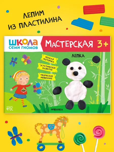 ШКОЛА СЕМИ ГНОМОВ Книга для детей развивашки мастерская. Лепка 3 +